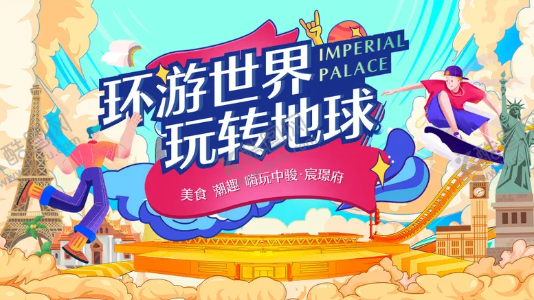 编号：34151911210826126859【酷图网】源文件下载-环球美食形象背景板