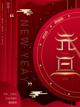 红色元旦海报