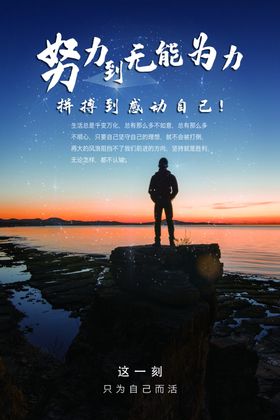 努力到无能为力文化海报
