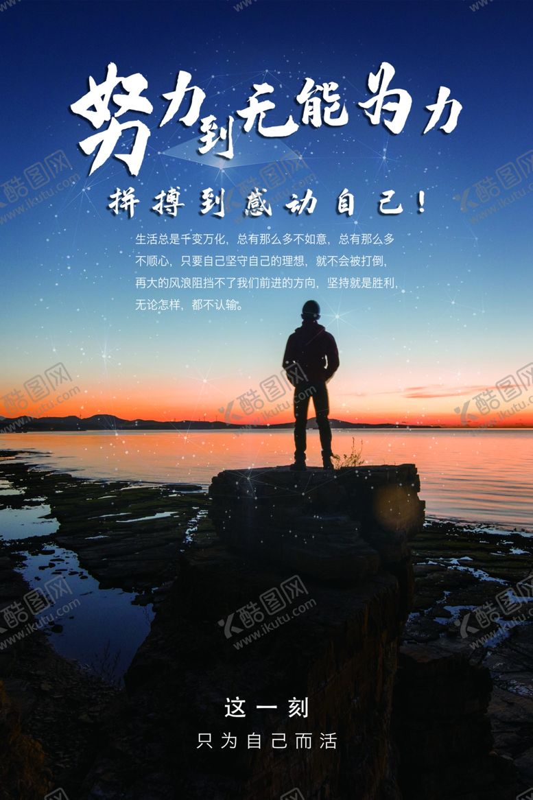 编号：13763706161027407923【酷图网】源文件下载-努力到无能为力文化海报
