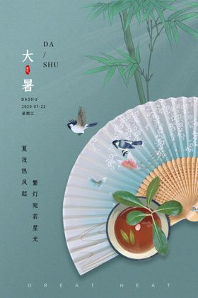 大暑二十四节气海报设计模板