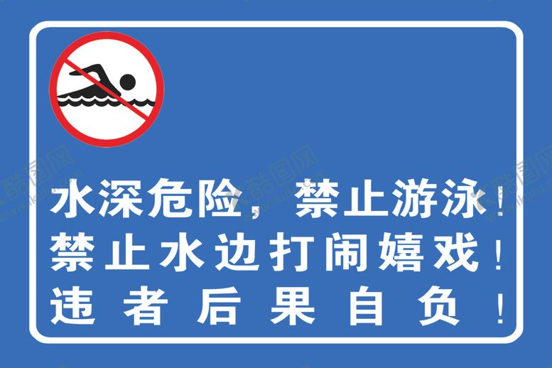 编号：70176002141904213800【酷图网】源文件下载-水深危险禁止游泳禁止水边打