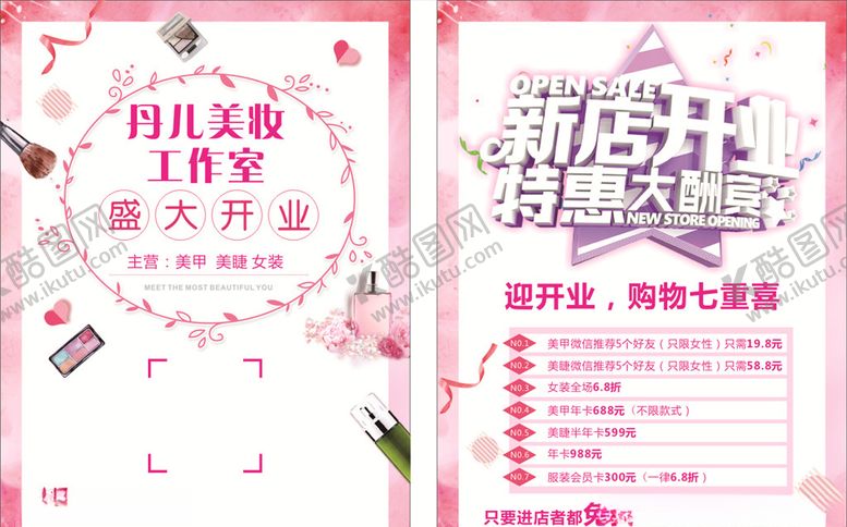 编号：55773109202104179255【酷图网】源文件下载-美妆开业大酬宾