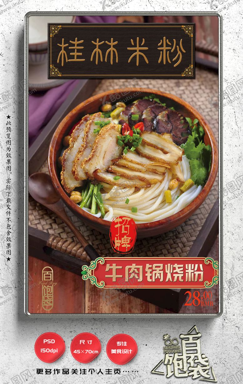 编号：03164709221517207419【酷图网】源文件下载-桂林米粉 锅烧粉