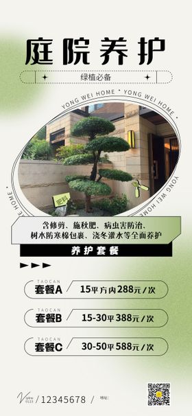 庭院绿植养护海报