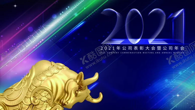 编号：77944904180521225857【酷图网】源文件下载-2021年牛年企业年会广告