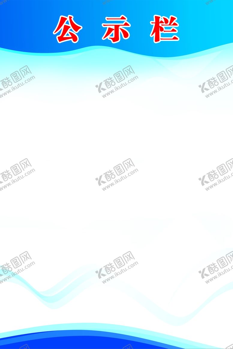 编号：88647302200018076260【酷图网】源文件下载-公示栏