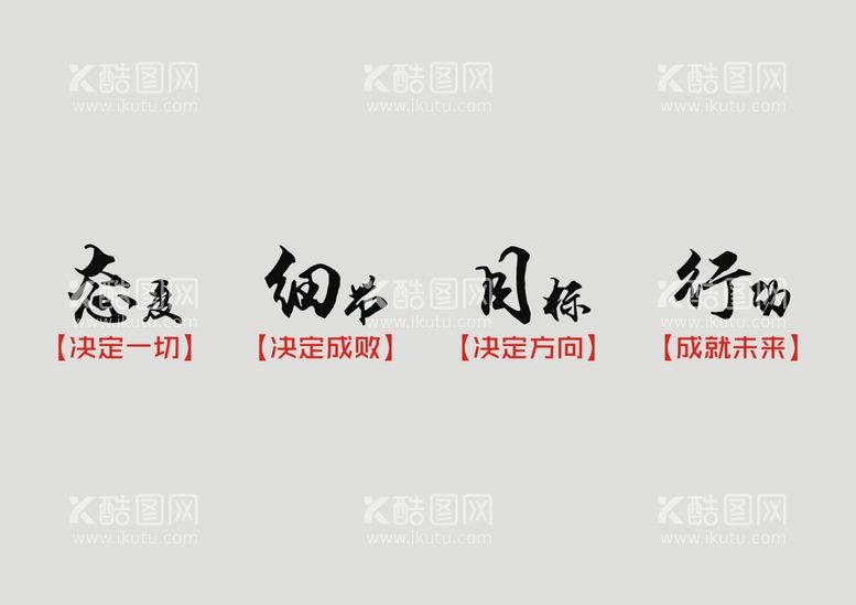 编号：27850412100946381864【酷图网】源文件下载-态度细节目标行动