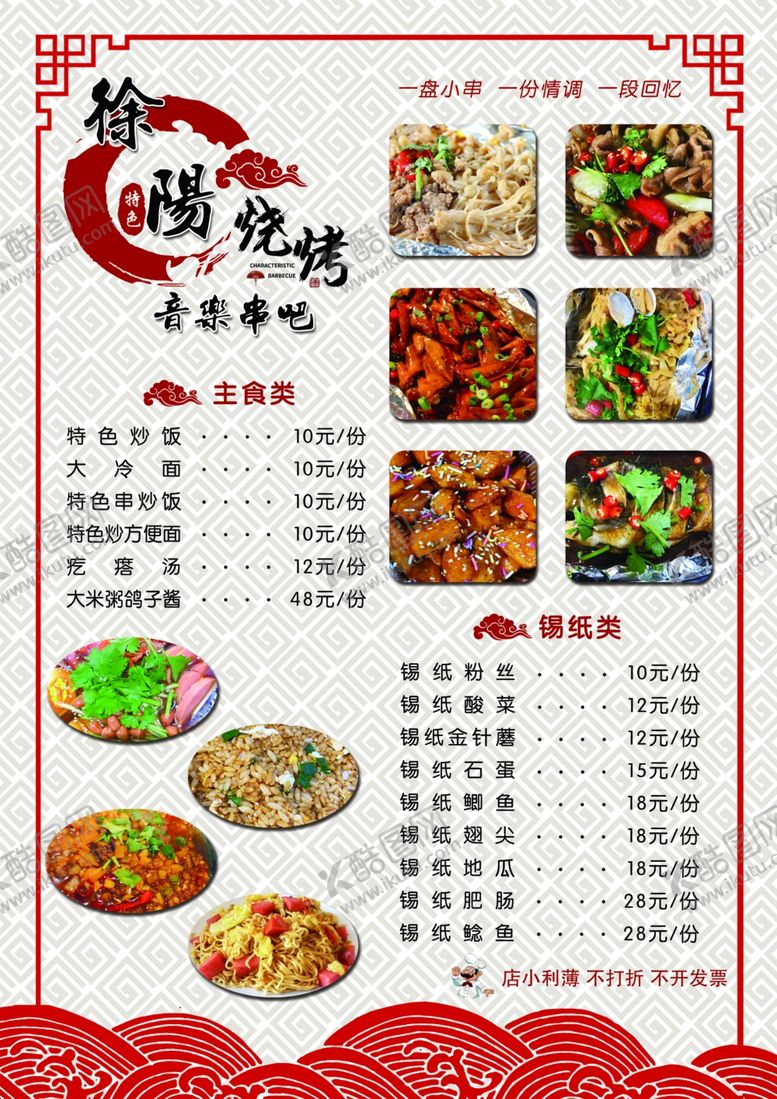 编号：28402210190148283674【酷图网】源文件下载-烧烤菜单