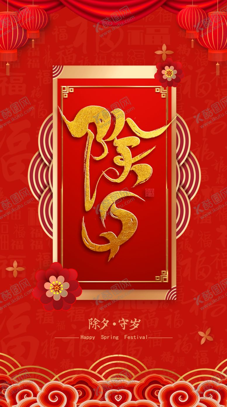 编号：77586110061105476666【酷图网】源文件下载-除夕