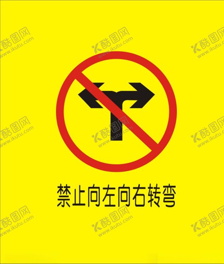 编号：27687407082302496450【酷图网】源文件下载-禁止向左向右转弯