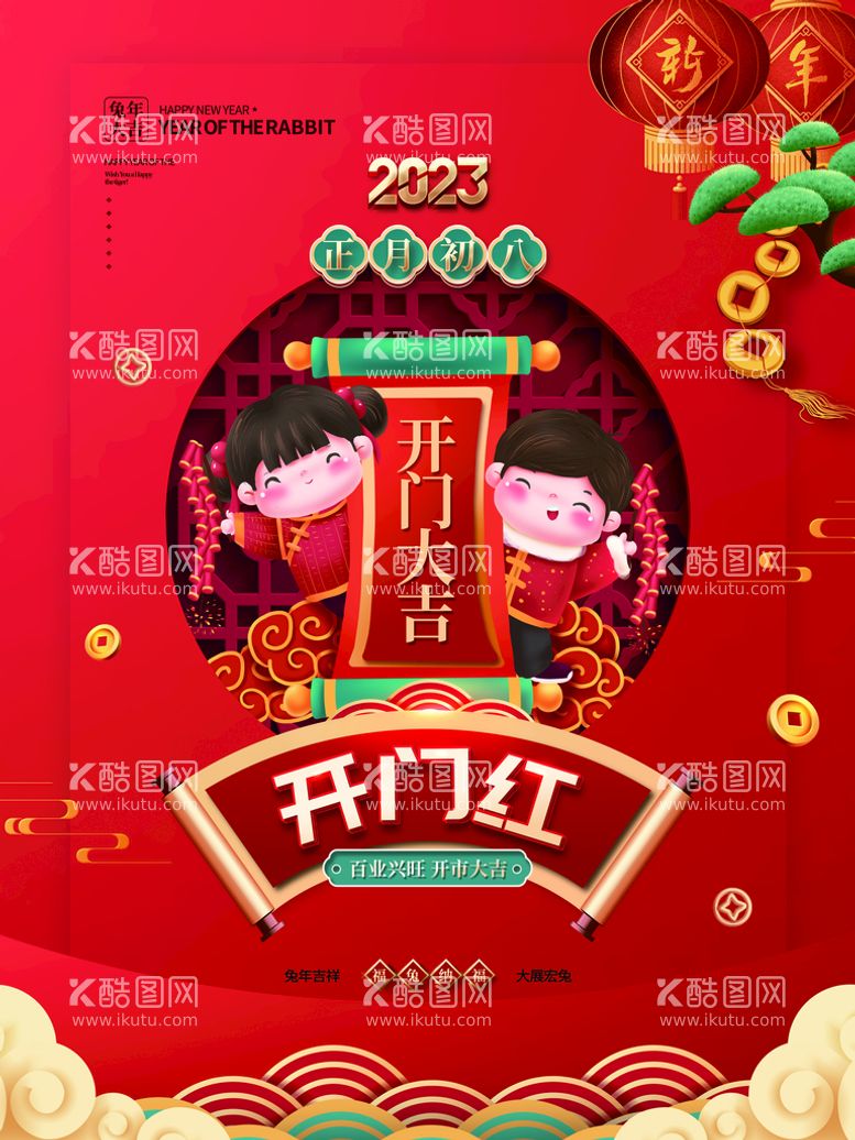 编号：20930611142041262165【酷图网】源文件下载-大年初八