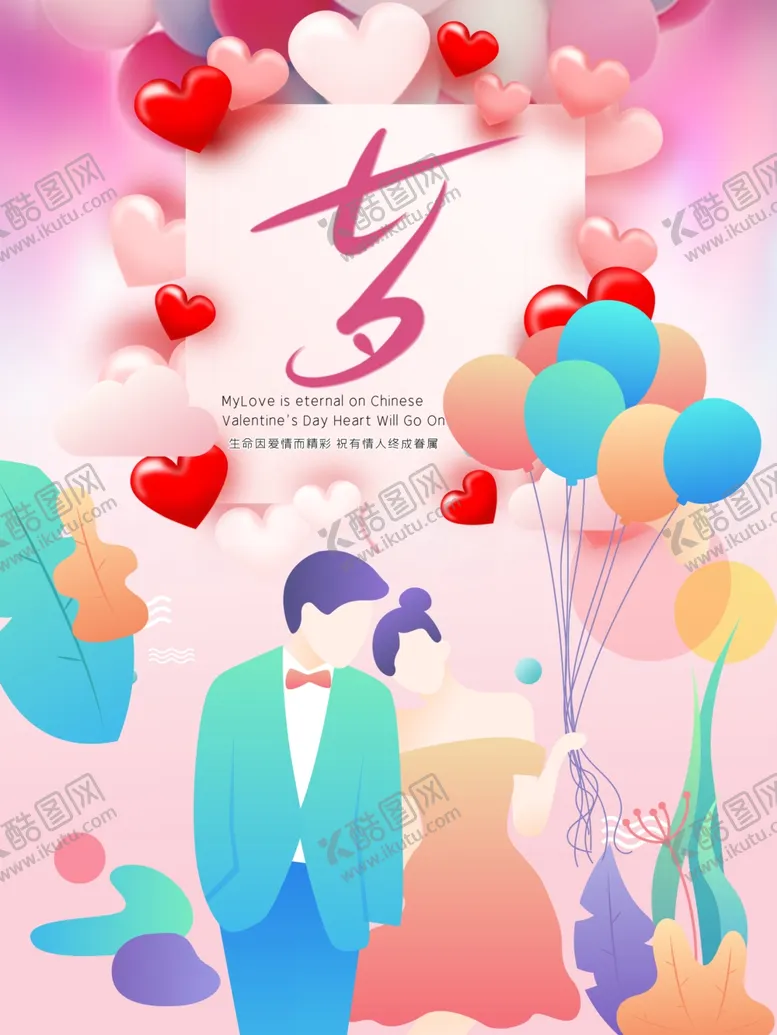 编号：63878607061815109353【酷图网】源文件下载-情人节七夕海报高清分层