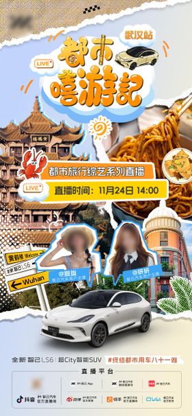 汽车旅行综艺武汉宣传海报