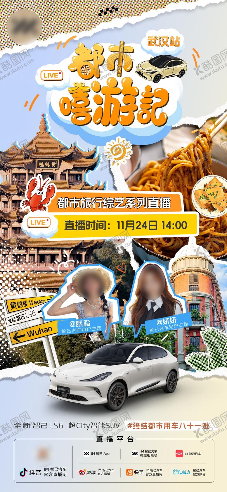 编号：48416003192002551755【酷图网】源文件下载-汽车旅行综艺武汉宣传海报