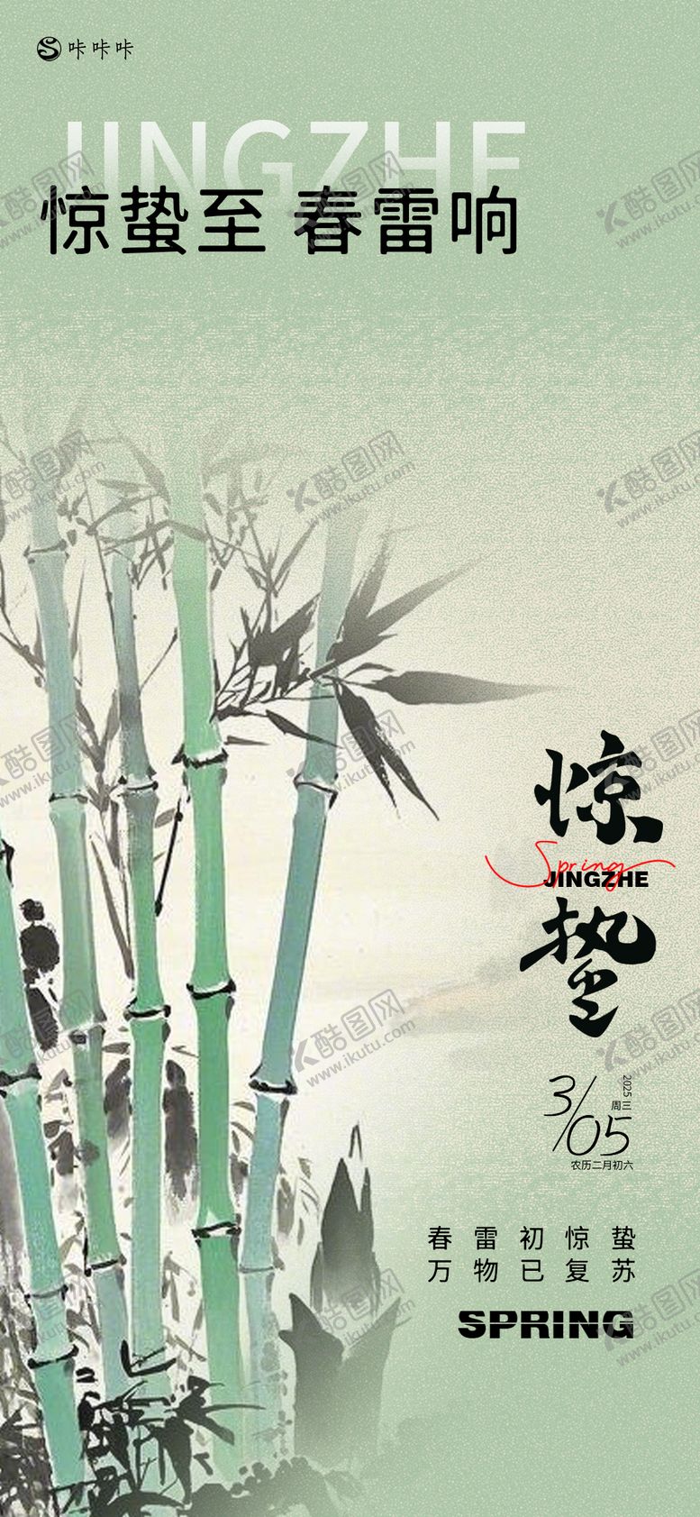 编号：65564802212331359091【酷图网】源文件下载-惊蛰海报