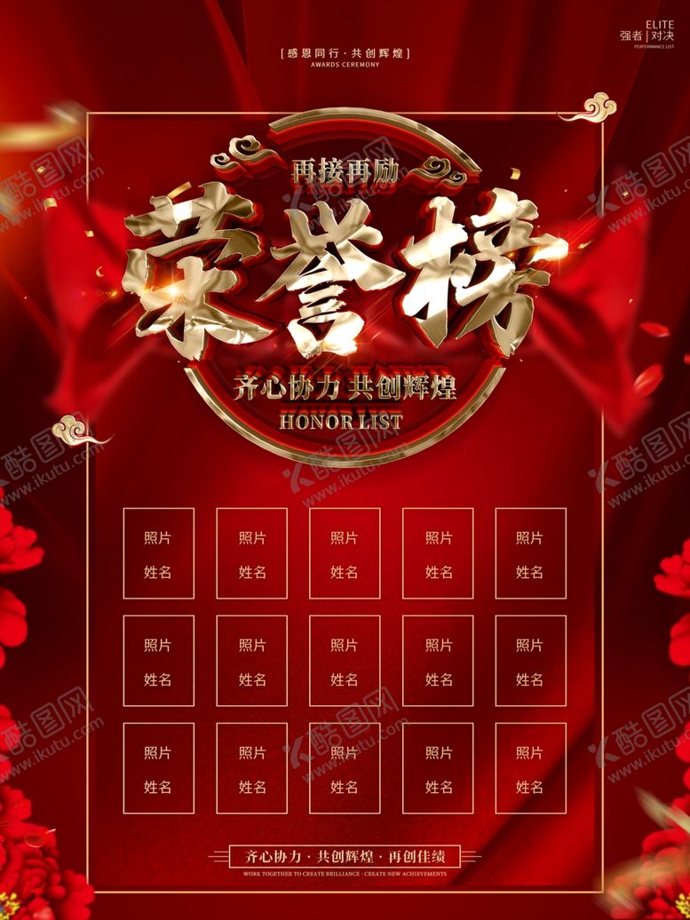 编号：74256605181643558860【酷图网】源文件下载-创意红金大气荣誉榜海报