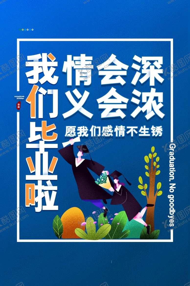 编号：46697005070330415752【酷图网】源文件下载-毕业海报