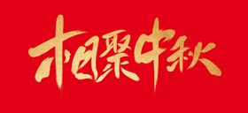 编号：23168409250319403672【酷图网】源文件下载-相聚中秋