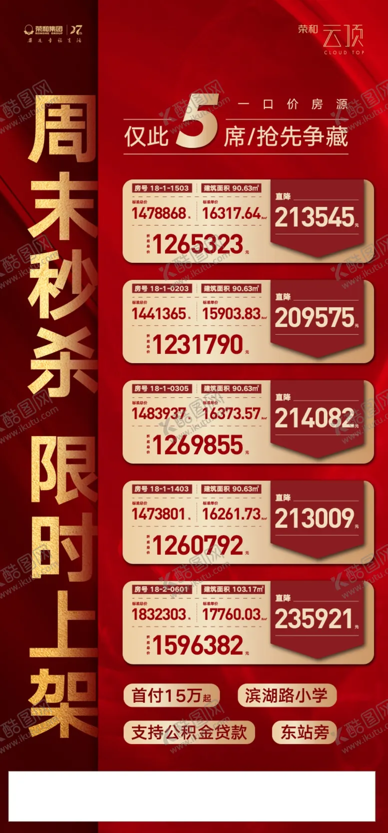 编号：70627203270201311424【酷图网】源文件下载-地产房源表热销开盘微信