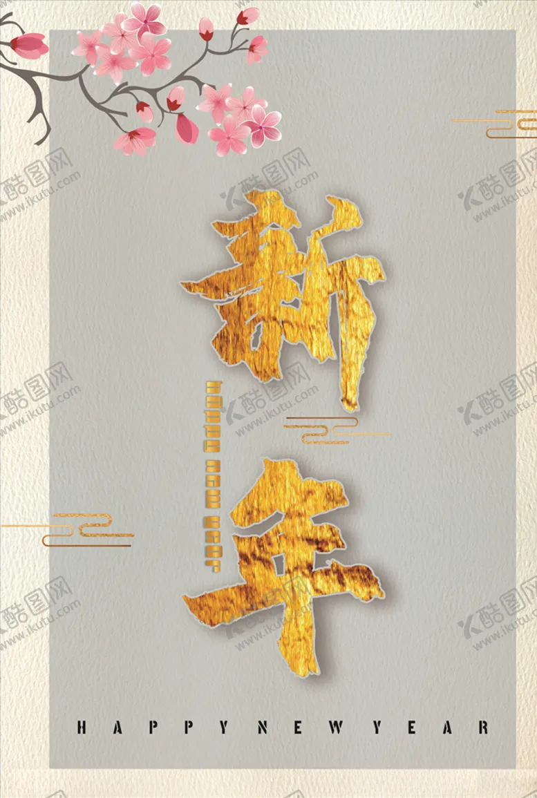 编号：74516704210641143792【酷图网】源文件下载-新年海报