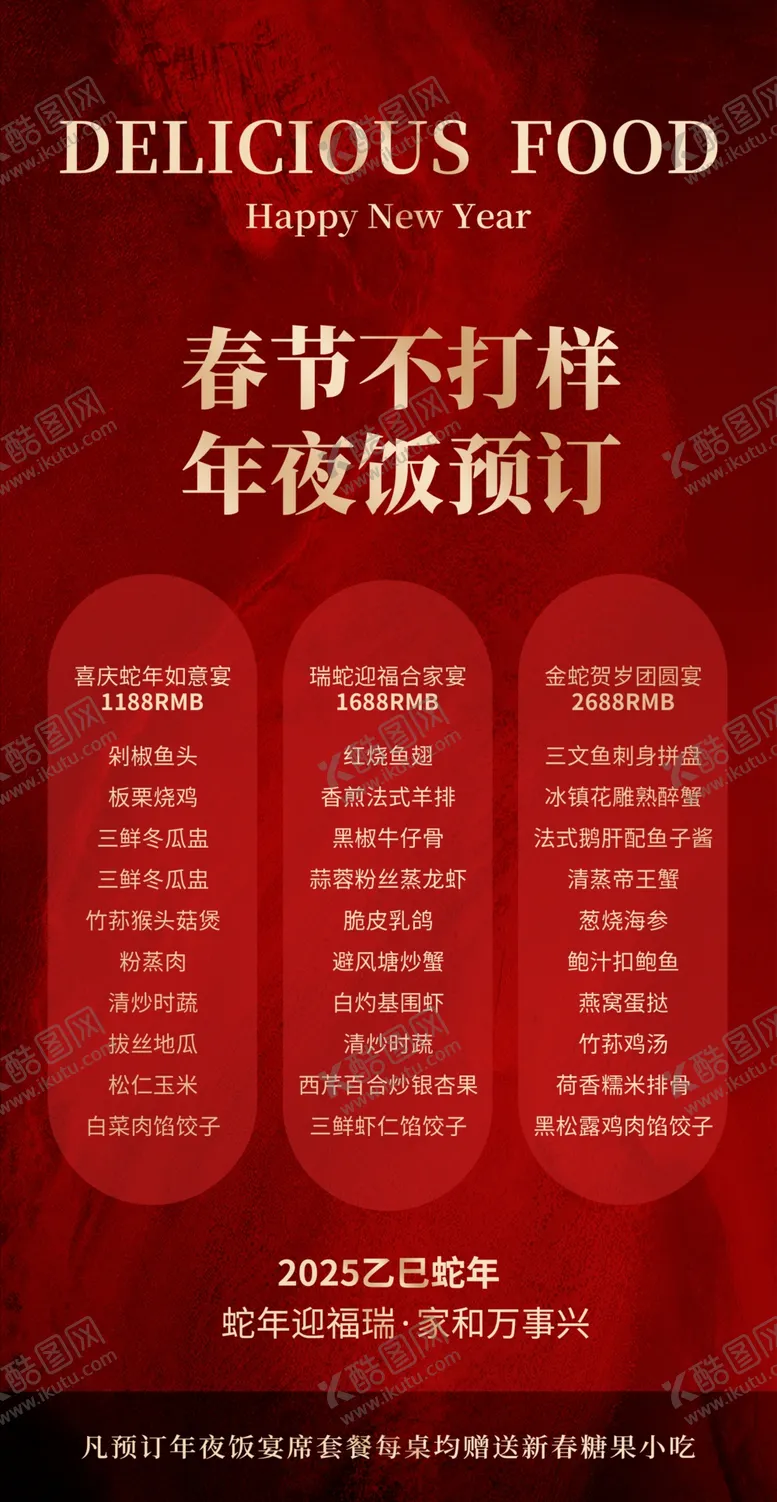 编号：85105102280228207460【酷图网】源文件下载-年夜饭预订海报