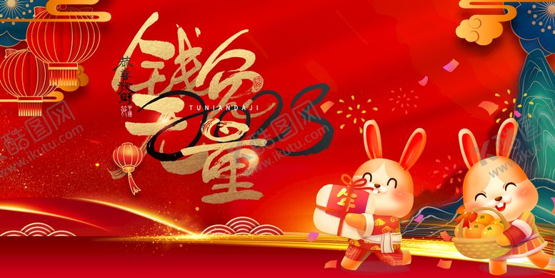 编号：46387109180240010961【酷图网】源文件下载-兔年海报 