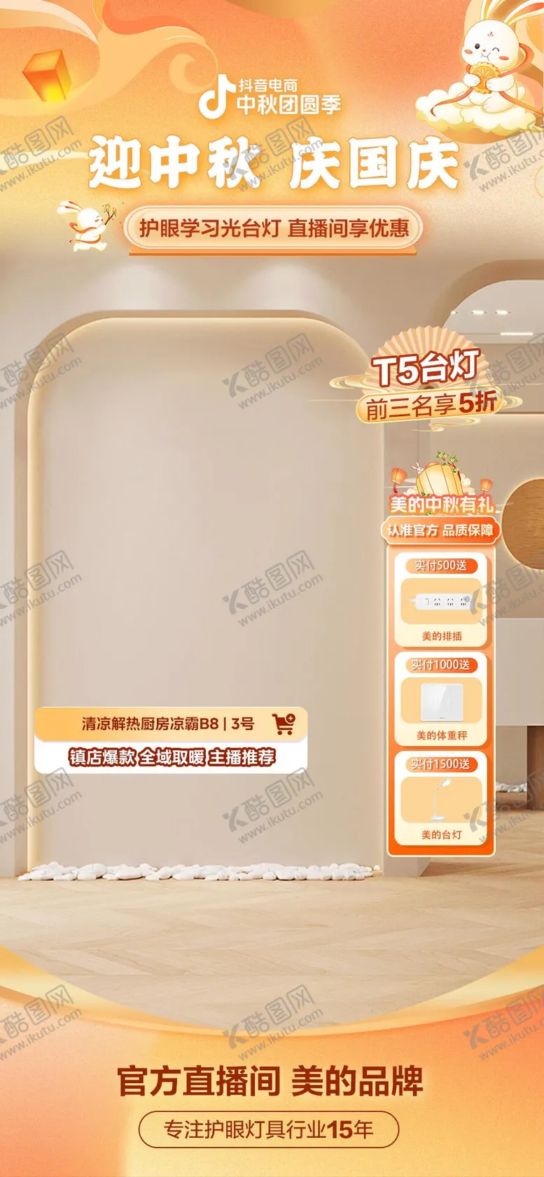 编号：39395602211402578906【酷图网】源文件下载-中秋抖音直播间封面装修模板