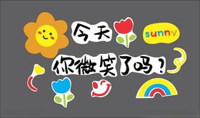今日微笑主题可爱装饰元素