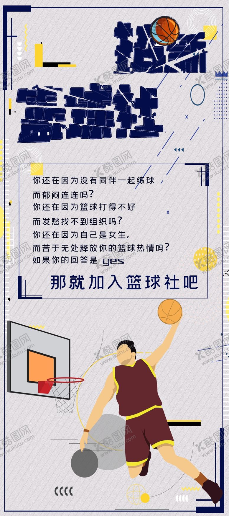 编号：86921610240846258335【酷图网】源文件下载-加入篮球社