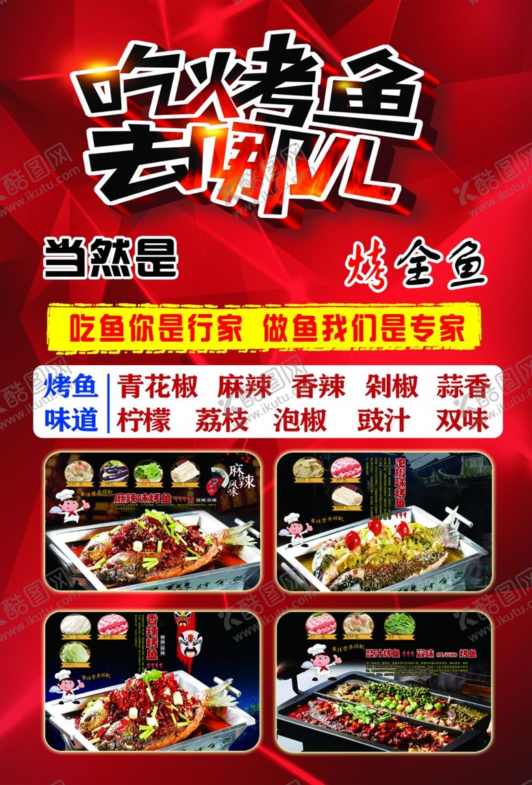 编号：30425611230913515782【酷图网】源文件下载-烤鱼宣传单