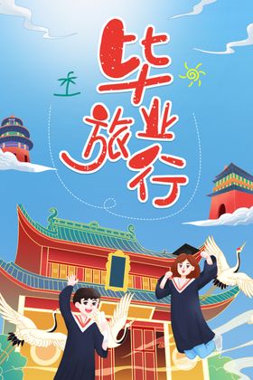 创意清新毕业季校园海报