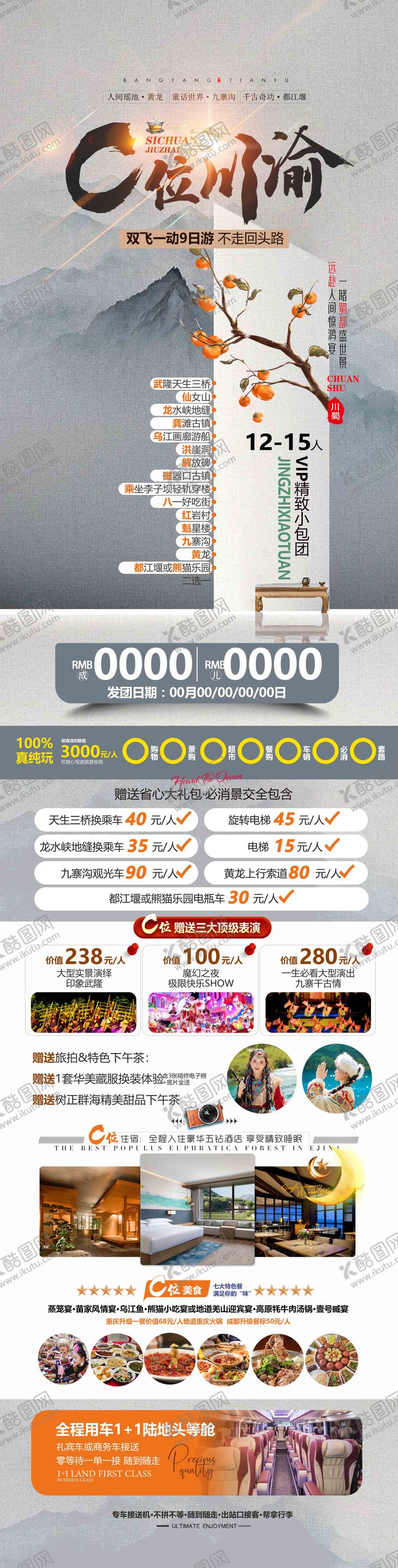 编号：87176403211804423989【酷图网】源文件下载-C位川渝旅游成都海报广告页