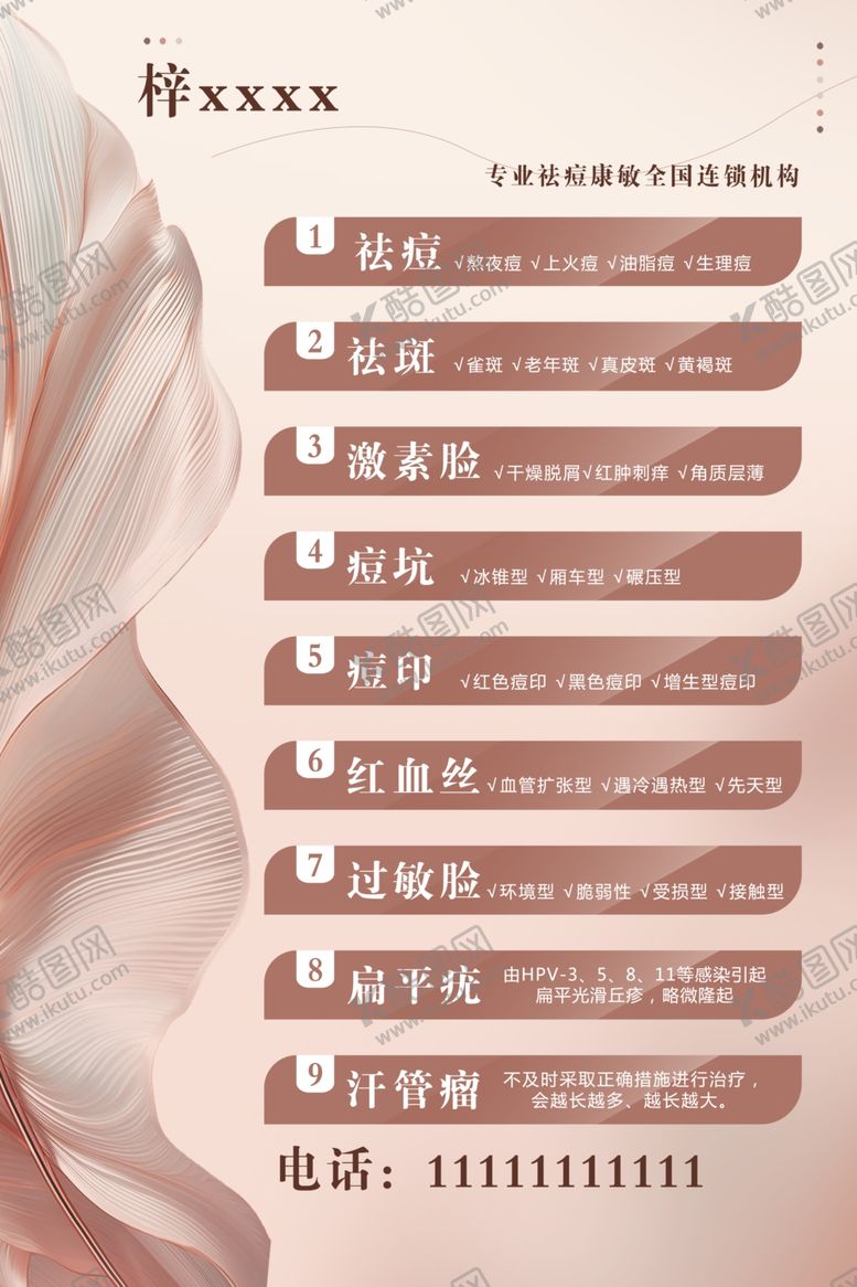 编号：67208112130954578200【酷图网】源文件下载-美容海报