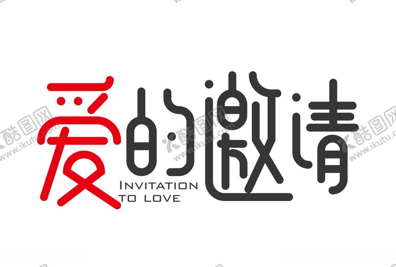 编号：30019510020755547747【酷图网】源文件下载-爱的邀请