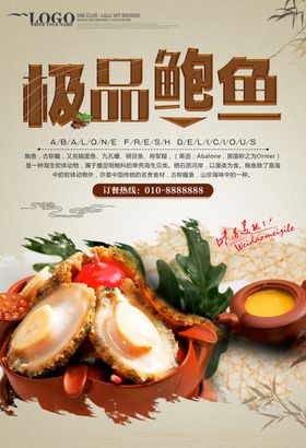 鲍鱼海报