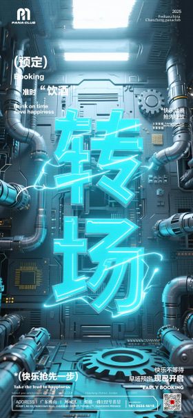 夜店酒吧转场预定海报