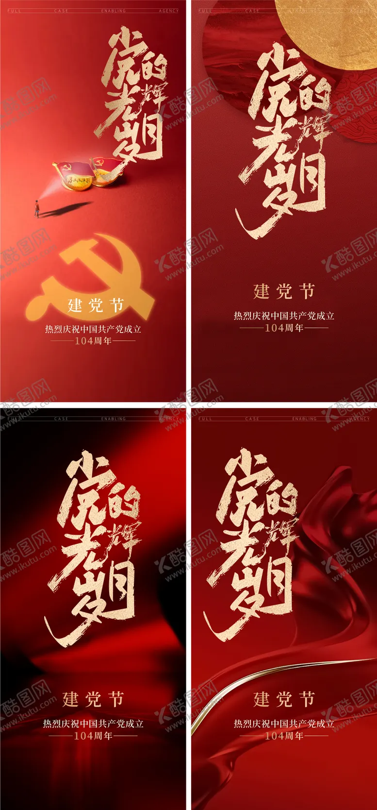 编号：37552306272220083348【酷图网】源文件下载-建党节海报