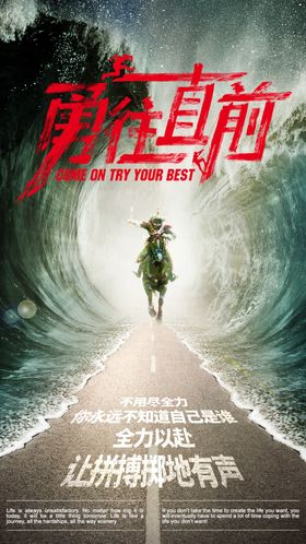 勇往直前