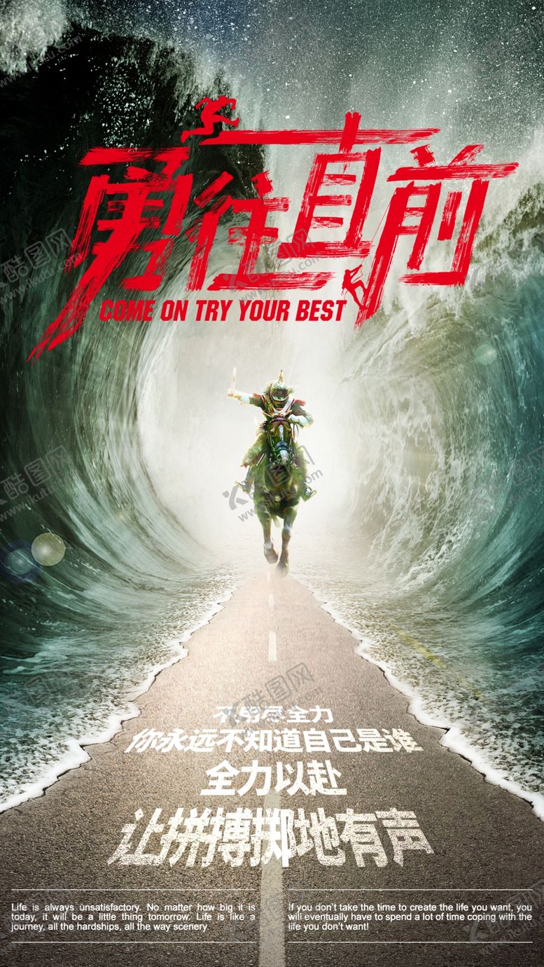 编号：11692707062333285327【酷图网】源文件下载-勇往直前