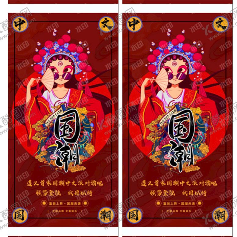 编号：86092709210250467124【酷图网】源文件下载-夜店国潮酒吧海报宣传