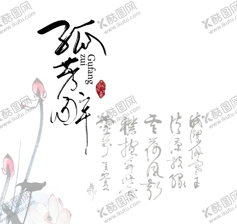 编号：67824210220602426605【酷图网】源文件下载-古风诗歌文字排版毛笔字