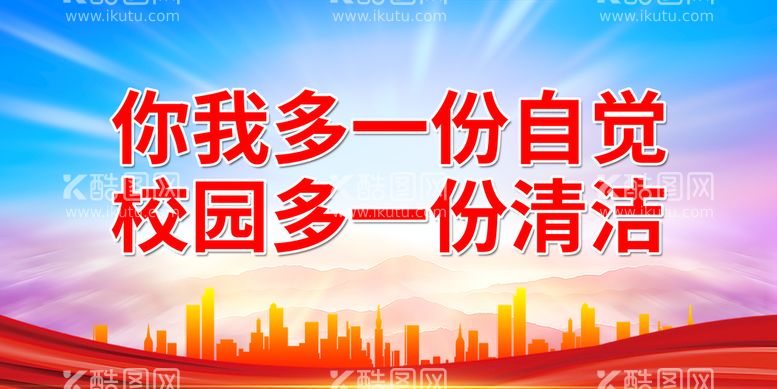 编号：23681412030310288325【酷图网】源文件下载-你我多一份自觉 校园多一份清洁