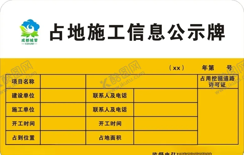编号：70150307080906527700【酷图网】源文件下载-占地施工信息公示牌