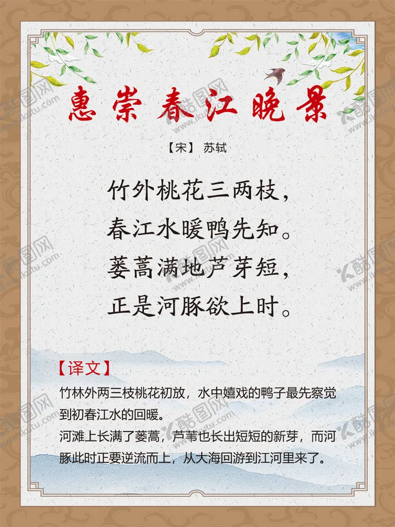 编号：14236010082306408145【酷图网】源文件下载-古诗词展板 惠崇春江晚景苏轼