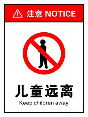 儿童远离安全警示牌