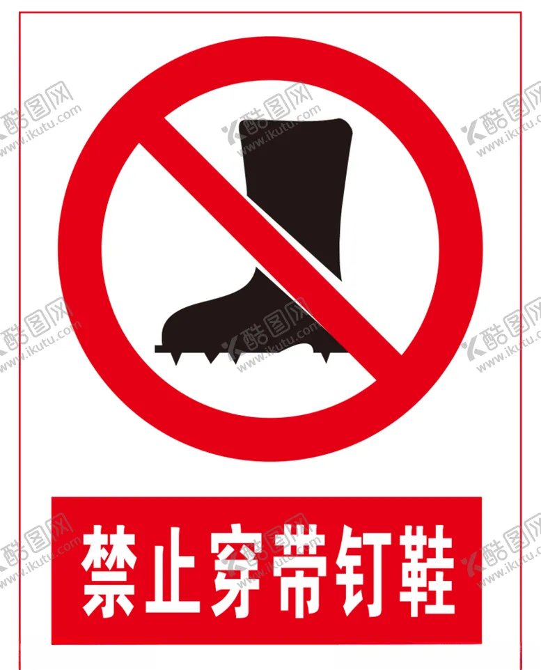 编号：70580704161325289340【酷图网】源文件下载-禁止穿带钉鞋