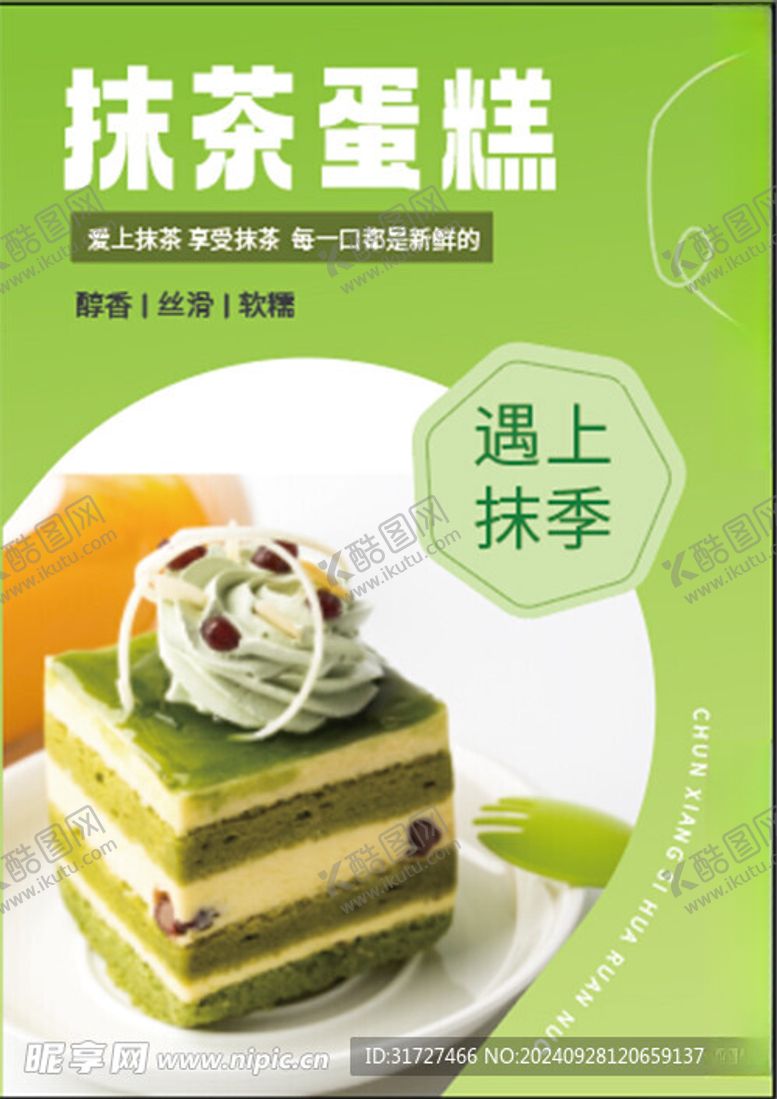 编号：88257802240041328095【酷图网】源文件下载-抹茶蛋糕海报