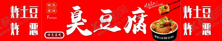 编号：11215603010540396157【酷图网】源文件下载-臭豆腐