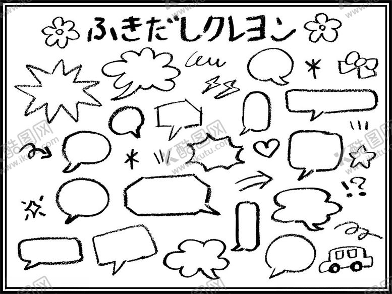 编号：16470511171417153371【酷图网】源文件下载-手绘黑白对话气泡素材